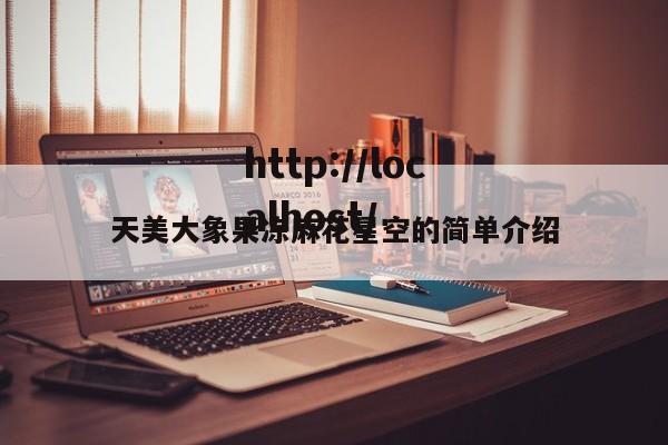 天美大象果冻麻花星空的简单介绍