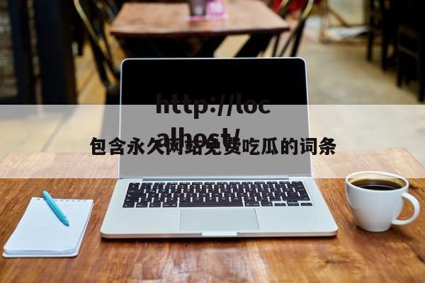 包含永久网站免费吃瓜的词条