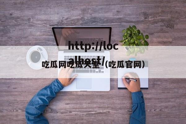 吃瓜网吃瓜天堂(吃瓜官网)