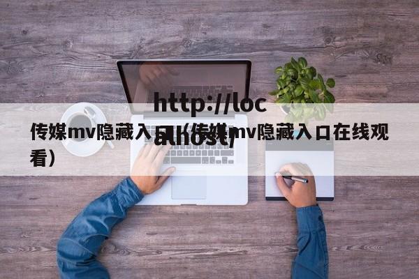 传媒mv隐藏入口(传媒mv隐藏入口在线观看)